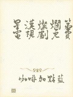 星汉灿烂第二部电视剧免费观看完整版