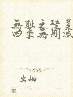 无耻之徒美版第四季无删减版封面