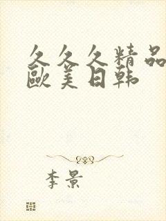 久久久精品国产欧美日韩