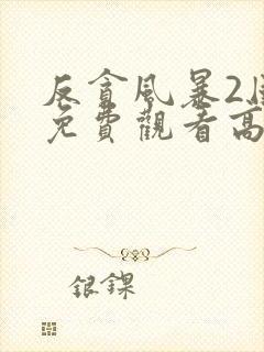 反贪风暴2国语免费观看高清封面