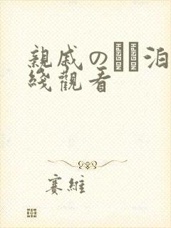 亲戚のとお泊在线观看