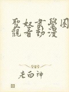 圣奴隶学园在线观看动漫封面