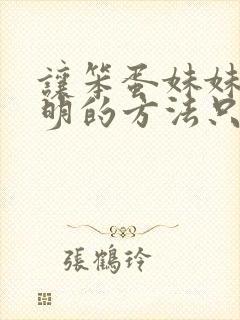 让笨蛋妹妹变聪明的方法只有我的xx