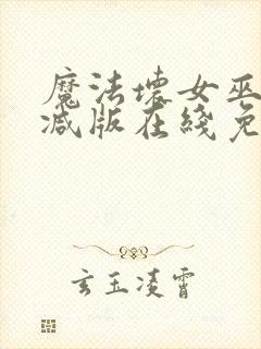 魔法坏女巫未删减版在线免费放