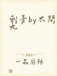 刺青by不问三九