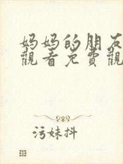 妈妈的朋友在线观看免费观看完整版封面