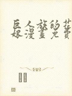 巨人族的花嫁新娘漫画免费观看下拉式