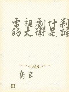 电视剧什刹海里的大卫是谁扮演的