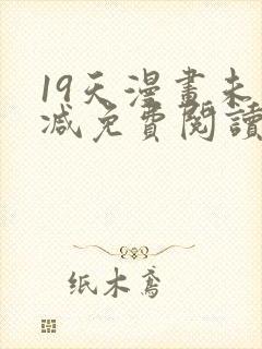 19天漫画未删减免费阅读