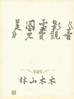 美国电影《无神》免费观看