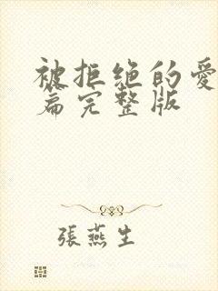 被拒绝的爱番外篇完整版