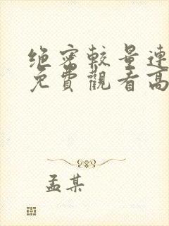 绝密较量连续剧免费观看高清