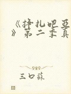 《挣扎吧亚当君》第二季真人版在线封面