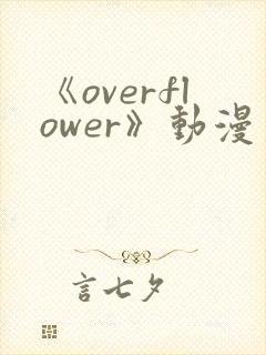 《overflower》动漫第一季兄妹免费观看