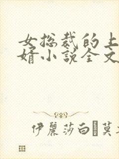 女总裁的上门女婿小说全文免费阅读全文