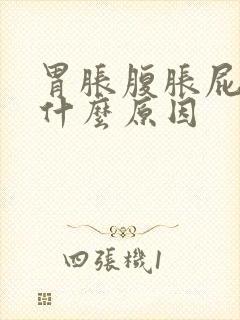 胃胀腹胀屁多是什么原因