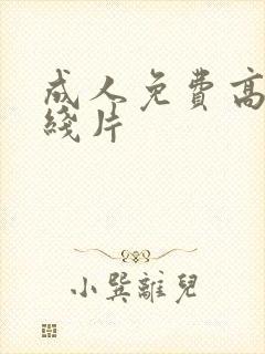 成人免费高清在线片