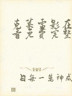 克莱电影在线观看免费完整版高清中文