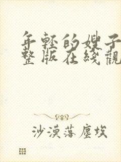 年轻的嫂子2完整版在线观看