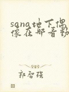 sana地下偶像在哪看动漫封面