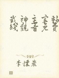 武神主宰动漫在线观看免费全集星辰