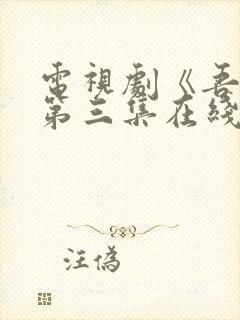 电视剧《吾岸》第三集在线观看