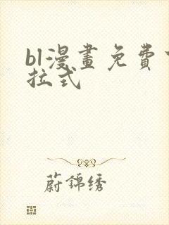 bl漫画免费下拉式