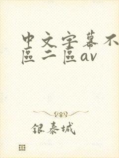 中文字幕不卡一区二区av
