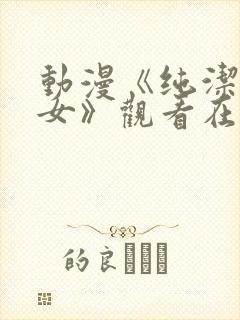 动漫《纯洁的修女》观看在线