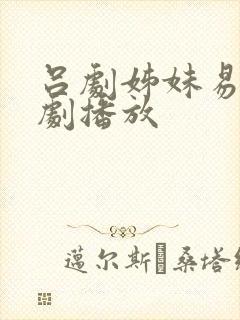 吕剧姊妹易嫁全剧播放