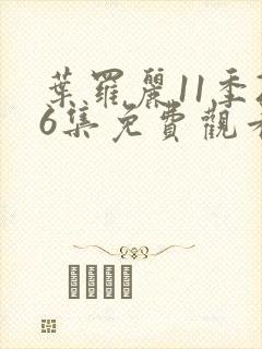 叶罗丽11季26集免费观看