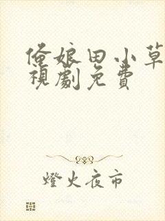 俺娘田小草 电视剧免费