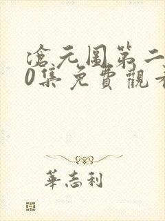 沧元图第二季50集免费观看