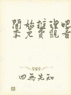 开始推理吧第二季免费观看高清