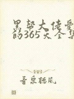 黑帮大佬爱上我的365天全集