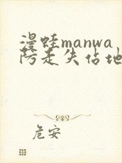 漫蛙manwa防走失站地址