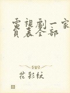 电视剧一家人演员表全部