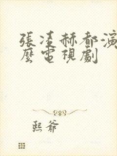 张凌赫都演过什么电视剧