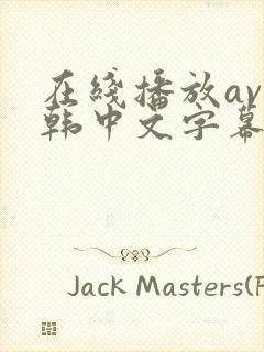 在线播放av日韩中文字幕亚洲一区