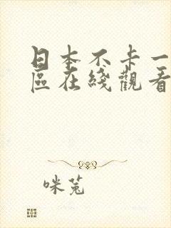 日本不卡一区二区在线观看