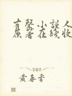 有声小说人世间原著在线收听