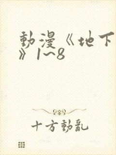 动漫《地下偶像》1~8