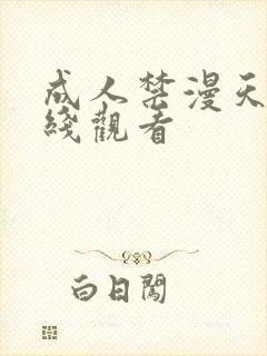 成人禁漫天堂在线观看