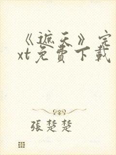 《遮天》完本txt免费下载