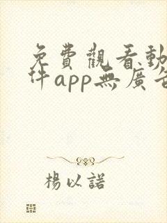 免费观看动漫软件app无广告