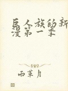 巨人族的新娘动漫第一季