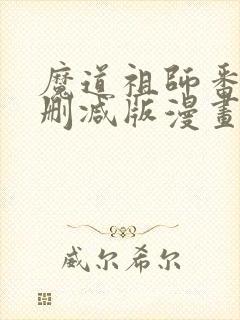 魔道祖师番外未删减版漫画