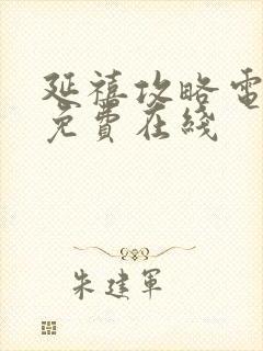 延禧攻略电视剧免费在线