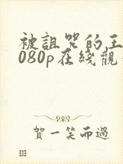 被诅咒的王子1080p在线观看