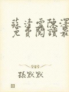 苏清雪陈泽小说免费阅读最新章节